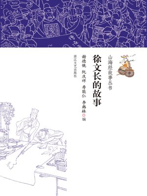 cover image of 徐文长的故事
